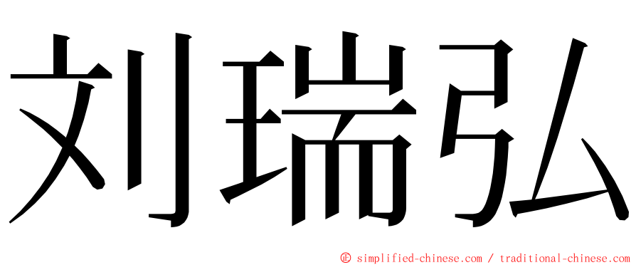 刘瑞弘 ming font