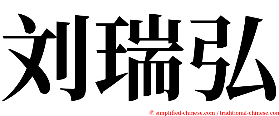 刘瑞弘 serif font