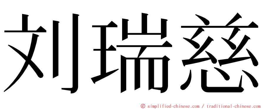 刘瑞慈 ming font