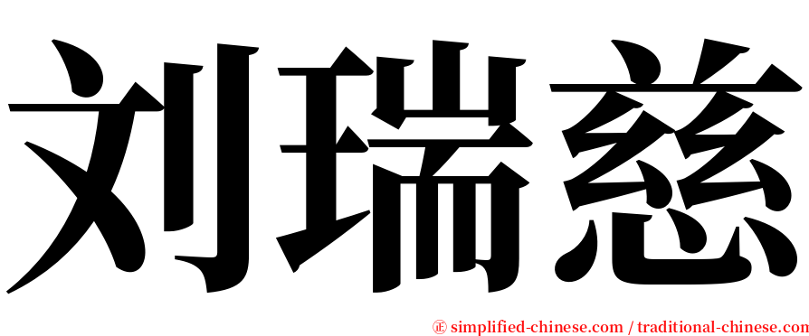 刘瑞慈 serif font