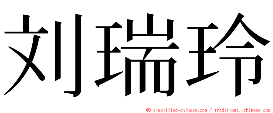 刘瑞玲 ming font