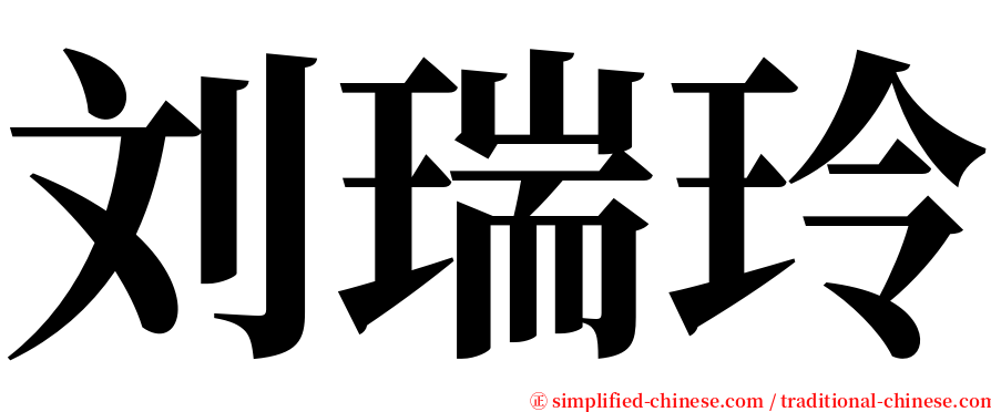 刘瑞玲 serif font