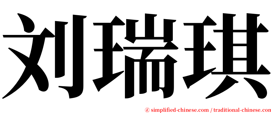刘瑞琪 serif font