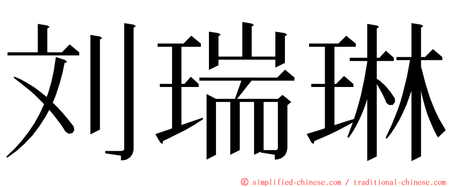 刘瑞琳 ming font