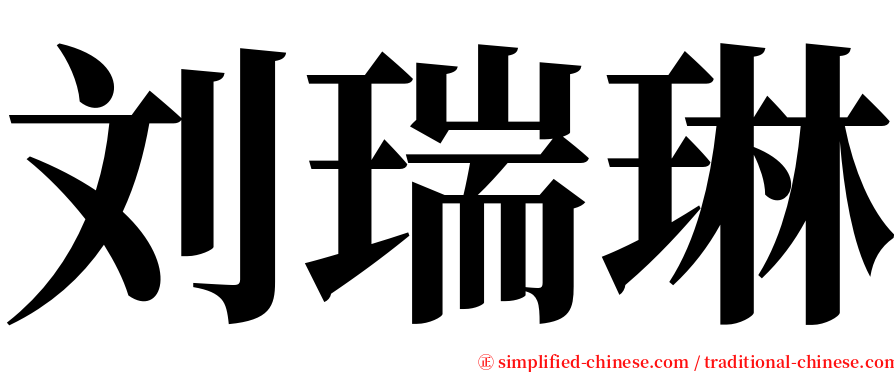 刘瑞琳 serif font