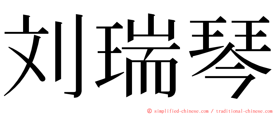 刘瑞琴 ming font