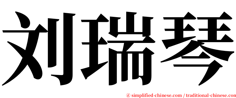 刘瑞琴 serif font