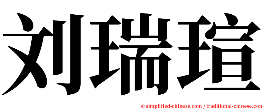 刘瑞瑄 serif font