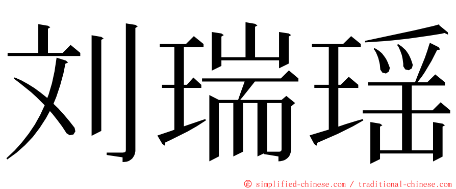 刘瑞瑶 ming font