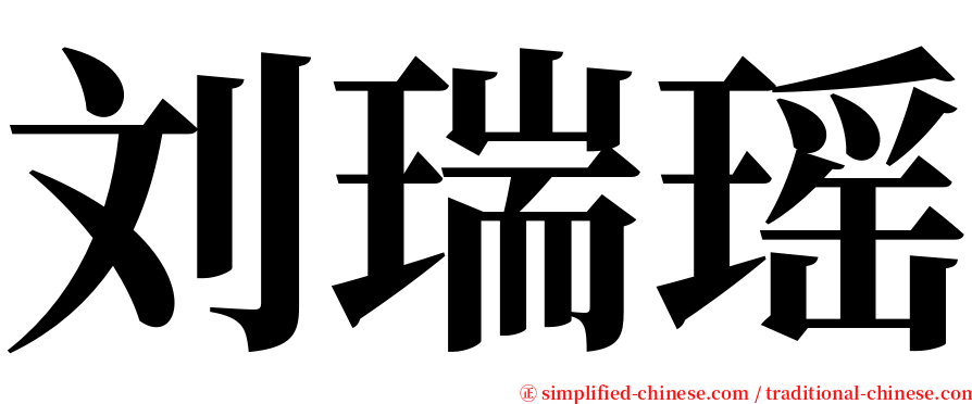 刘瑞瑶 serif font