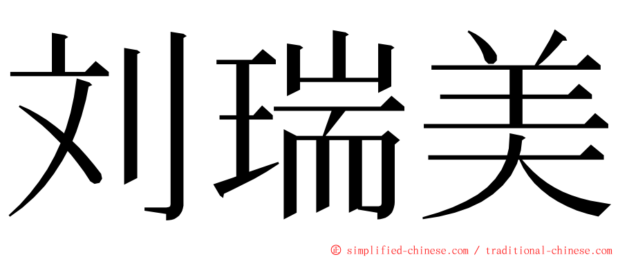 刘瑞美 ming font