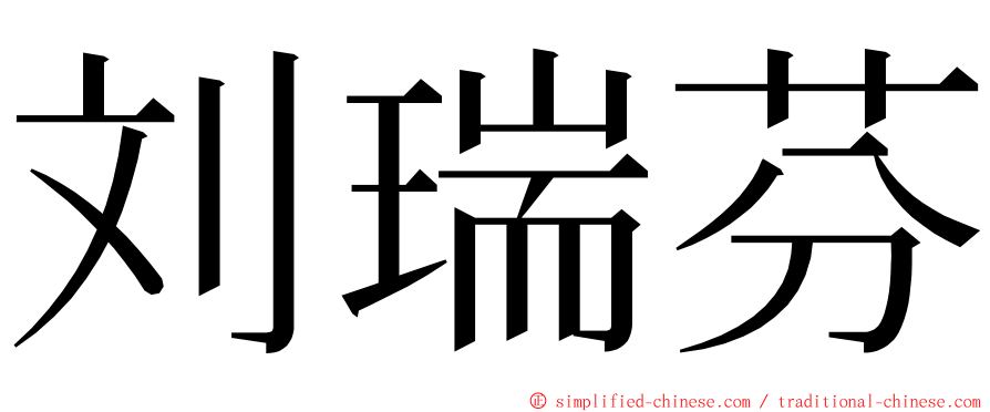 刘瑞芬 ming font