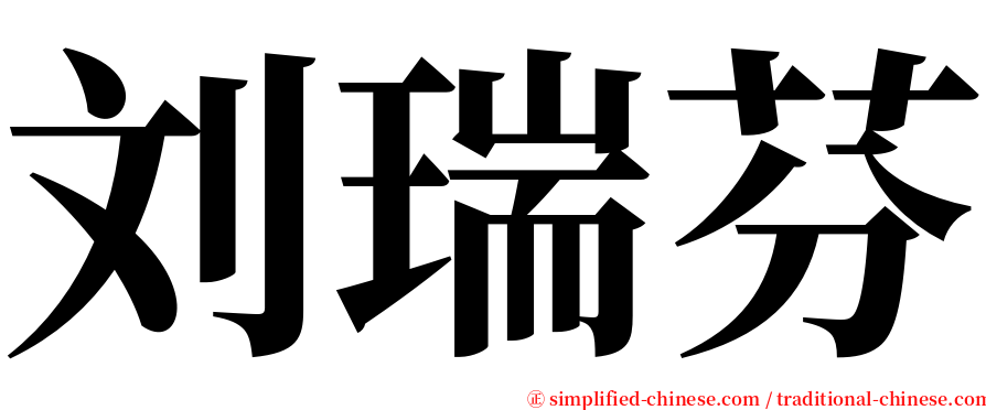 刘瑞芬 serif font