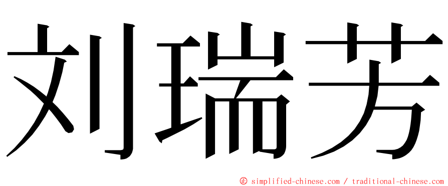 刘瑞芳 ming font