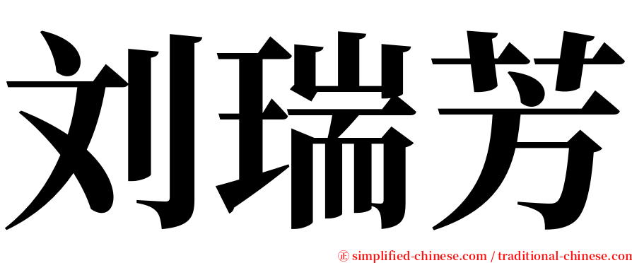 刘瑞芳 serif font