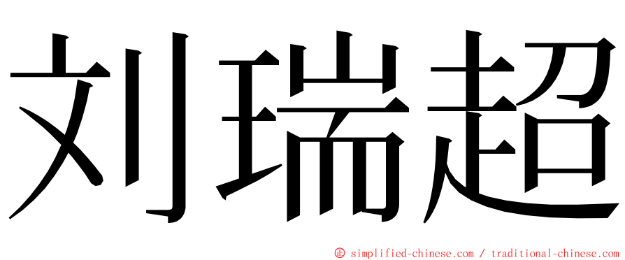 刘瑞超 ming font