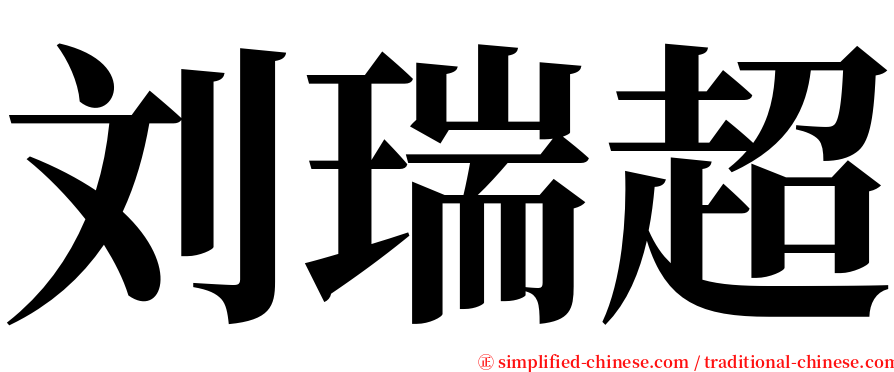 刘瑞超 serif font