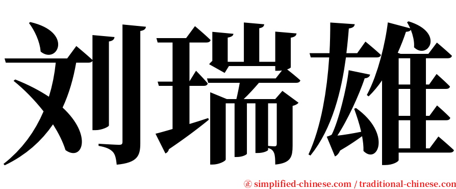 刘瑞雄 serif font