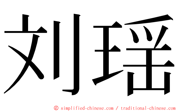 刘瑶 ming font