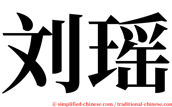 刘瑶 serif font