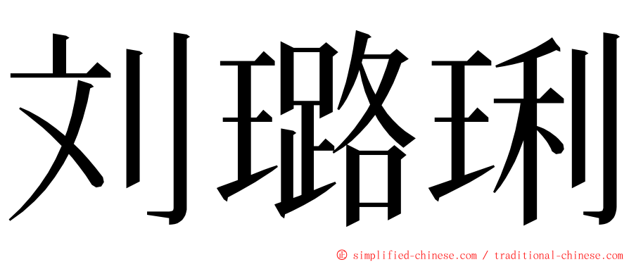 刘璐琍 ming font