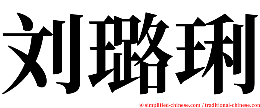 刘璐琍 serif font