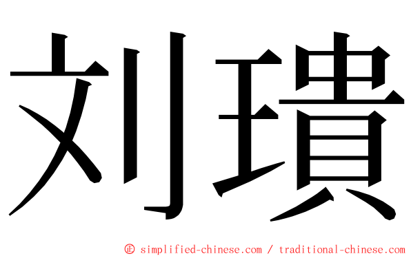 刘璝 ming font