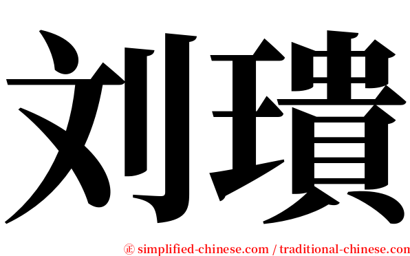 刘璝 serif font