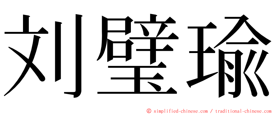 刘璧瑜 ming font