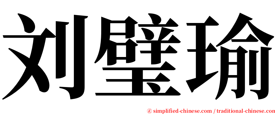 刘璧瑜 serif font