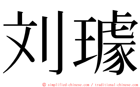 刘璩 ming font