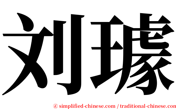 刘璩 serif font