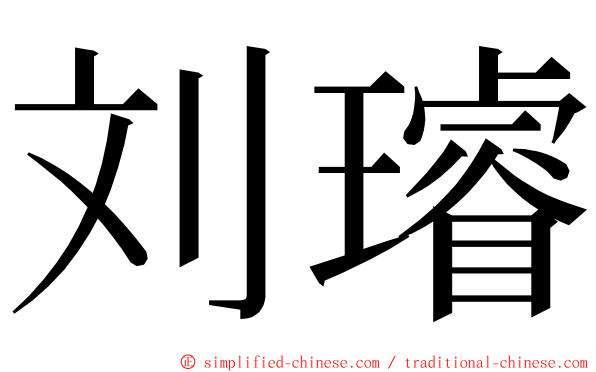 刘璿 ming font