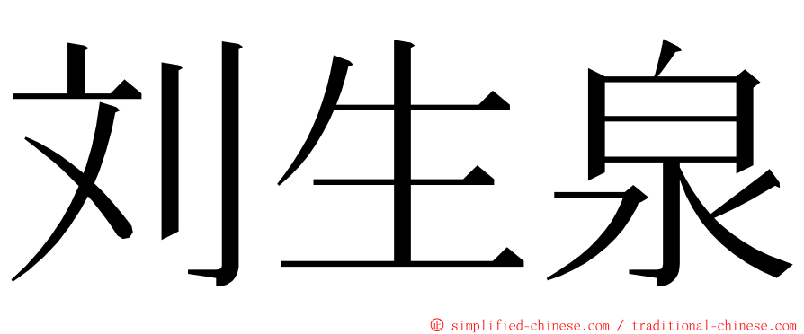 刘生泉 ming font