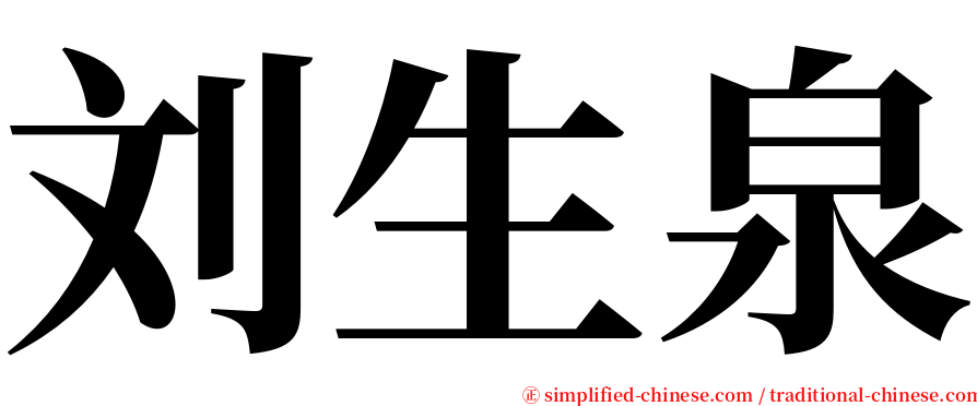 刘生泉 serif font