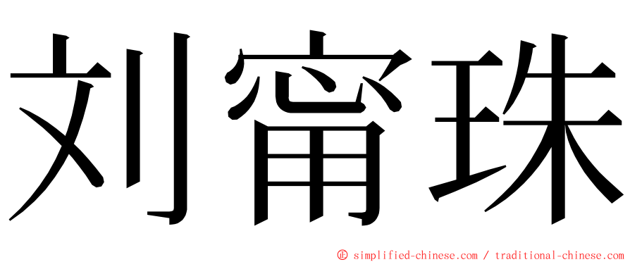 刘甯珠 ming font