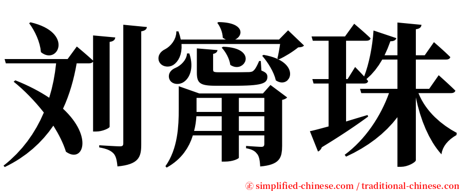 刘甯珠 serif font