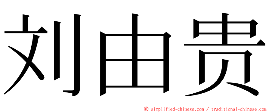 刘由贵 ming font