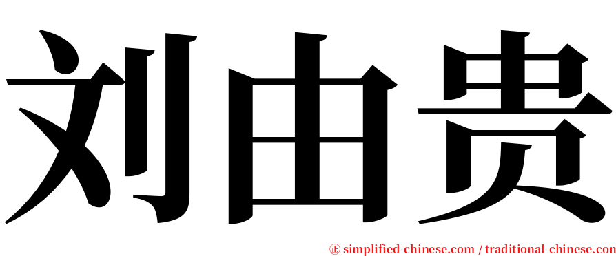 刘由贵 serif font