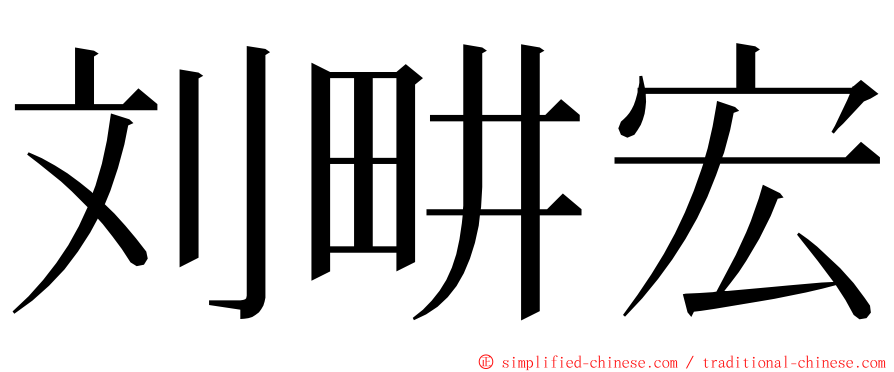 刘畊宏 ming font