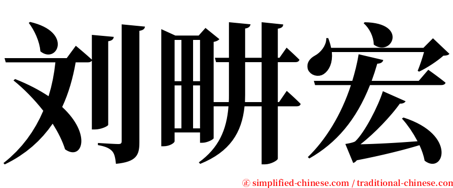 刘畊宏 serif font