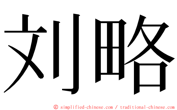 刘略 ming font