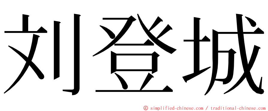 刘登城 ming font