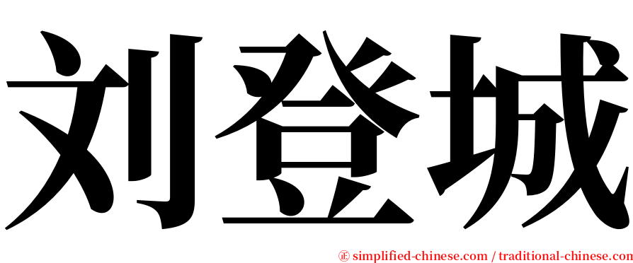 刘登城 serif font