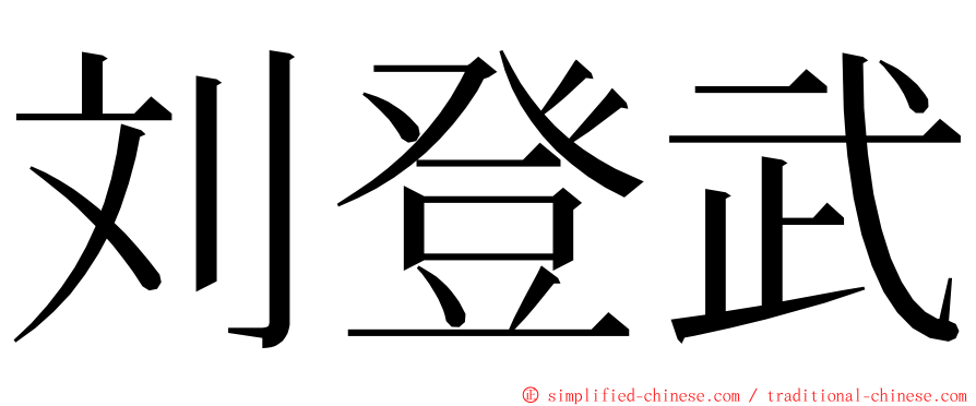 刘登武 ming font