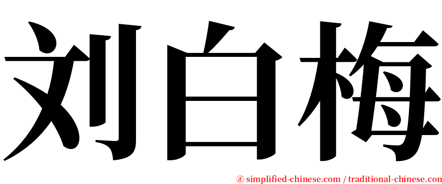 刘白梅 serif font
