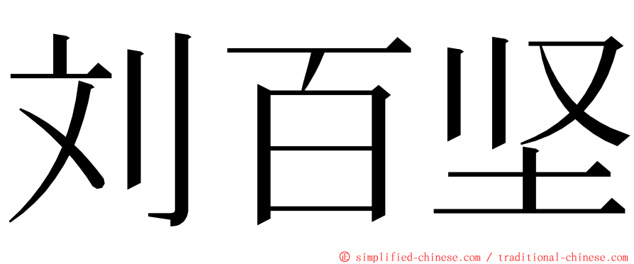 刘百坚 ming font