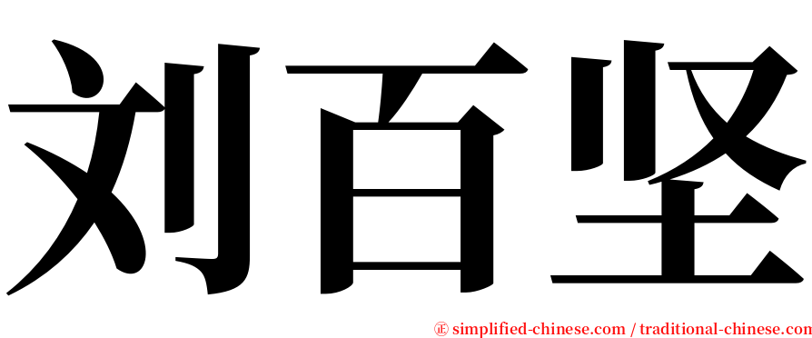 刘百坚 serif font