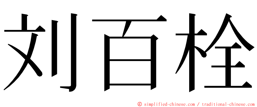 刘百栓 ming font