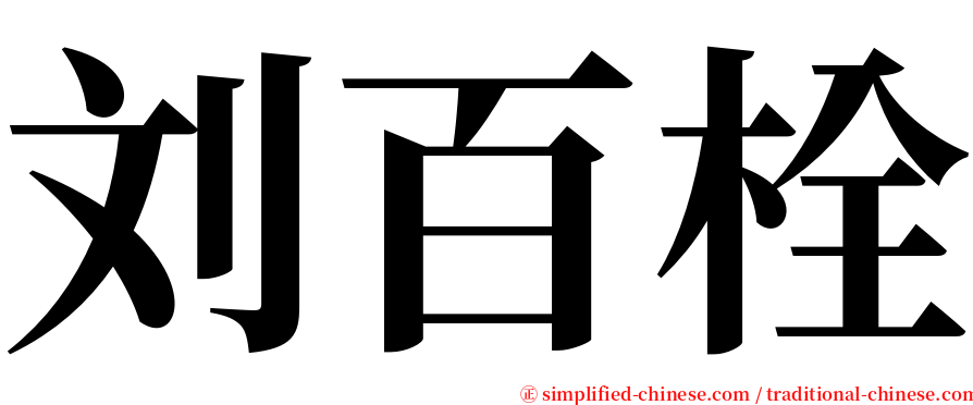 刘百栓 serif font